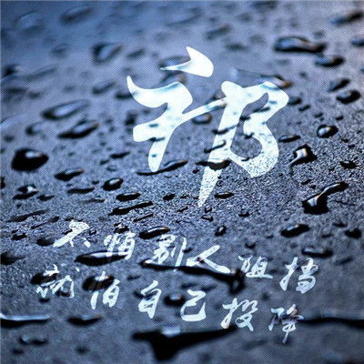  2020励志正能量头像,不怕别人阻挡就怕自己投降