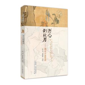  吾心似秋月禅语小品