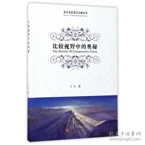  比较视野中的奥秘