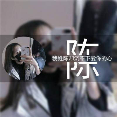  我姓陈的专属句子图片陈字头像文字图片大全