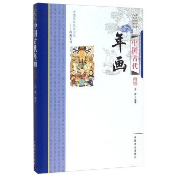  中国古代年画,9787504485069