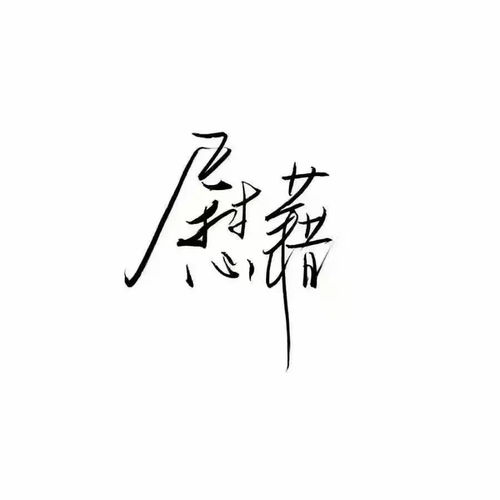  头像纯文字头像