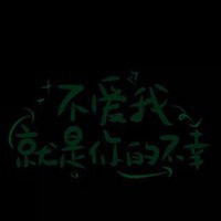  个性的文字头像网友原创20张全部是暗黑系