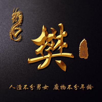  金属质感姓氏头像,超霸气高端百家姓龙主题姓氏头像