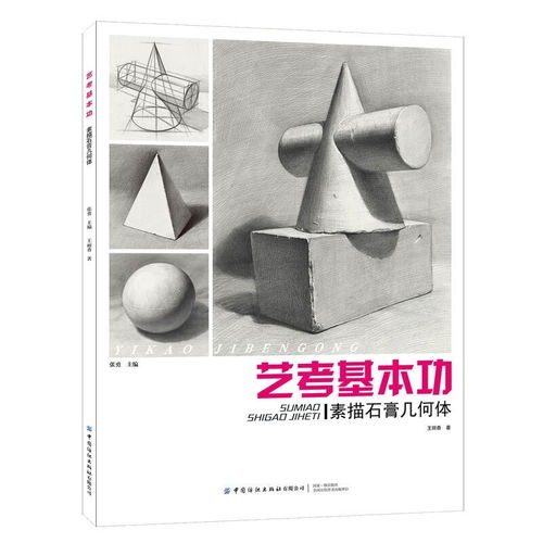  艺考基本功素描石膏几何体