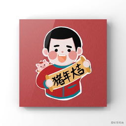  男生版新年表情头像