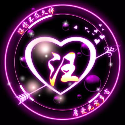  极品一箭穿心荧光版微信姓氏头像,深情不及久伴,厚爱无语多言