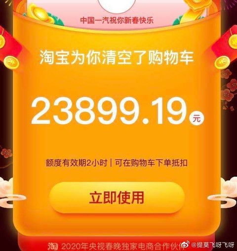  淘宝春晚数据超1亿人参与百亿补贴活动清空购物车最高近2.4万元