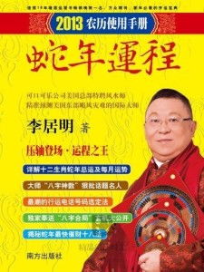  李居明2013年蛇年运程