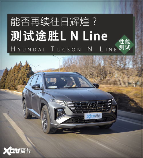  试驾途胜lnline能否再续往日辉煌