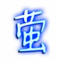  萤的繁体字怎么写萤的异体字怎么写萤的同音同调字真笔网
