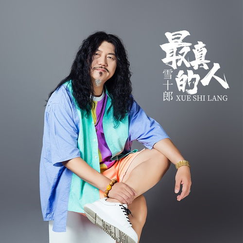  最真的人伴奏雪十郎高音质在线试听最真的人伴奏歌词歌曲下载酷狗音乐
