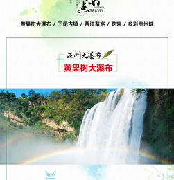  贵州黄果树西江千户苗寨荔波5日4晚私家团新春佳节喜迎盛会品苗家特色高山流水长桌宴,赏民族多彩手工工艺艺术纯玩无购物10人以上赠送团餐1餐特色餐宴