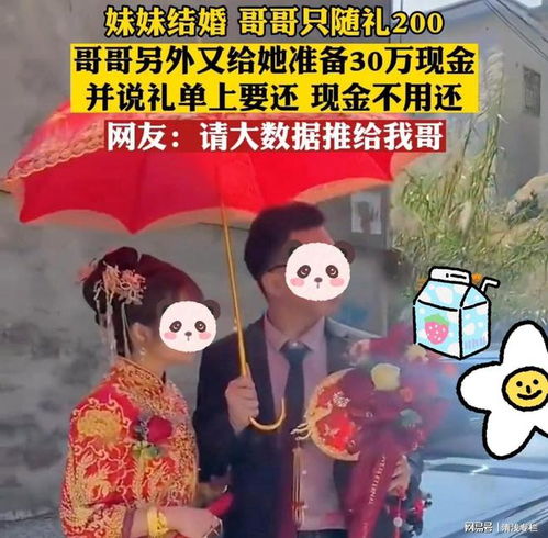  妹妹结婚哥哥随礼200,又送30万现金做嫁妆礼金要还,嫁妆不用