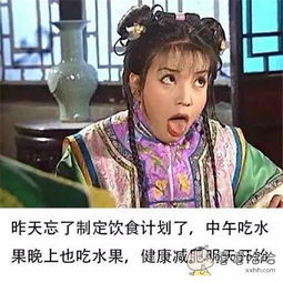  减肥我是认真的,嘴馋却是天生的