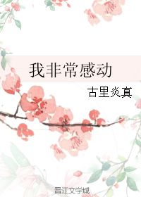  我非常感动古里炎真第1章5150