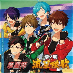  梦咲流星队歌流星队单曲网易云音乐