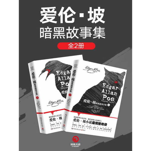  爱伦坡暗黑故事全集2020版全2册书籍