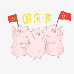  卡通手绘庆祝国庆节小猪猪图片素材其他格式下载动漫人物大全