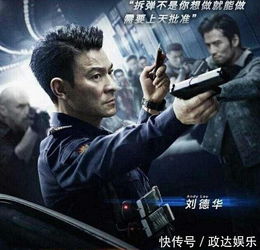  刘德华拆弹专家2正式煞科刘青云率先爆料结局是一个悲剧