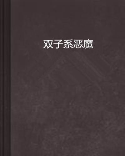  双子系恶魔