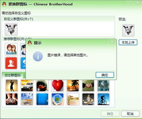  更换qq群头像时显示图片错误,请选择其他图片