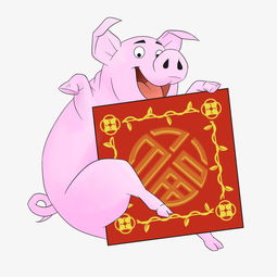  猪年大吉可爱猪猪png元素图片素材其他格式下载装饰图案大全