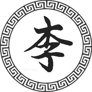  李姓的来源李姓起名李姓名人明星大全李姓人口在百家姓中的排名