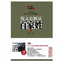  钱文忠解读百家姓周亚夫和刘邦是老乡