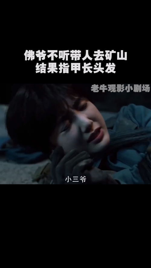  佛爷不听带人去矿山,结果指甲长头发