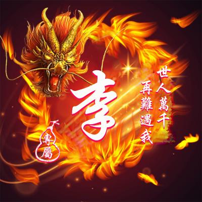  霸气龙姓氏头像世人万千再难遇我