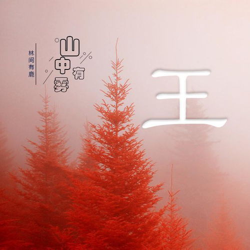  用微信头像说我爱你山中有雾,林中有鹿