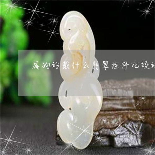  震撼女明星佩戴金镶翡翠吊坠图片女明星戴翡翠高清图片今日更新实时2023已更新翡玉专栏