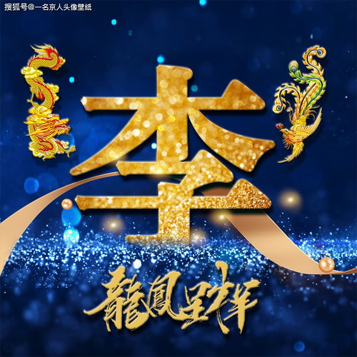  用你的姓氏当头像,21张龙凤霸气炫光壁纸,打造你的专属标志