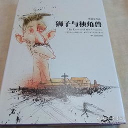  狮子与独角兽