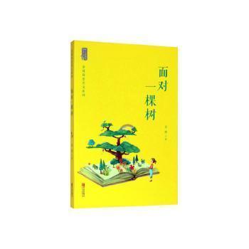  全新正版图书面对一棵树金波青岛出版社9787555290025黎明书店黎明书店