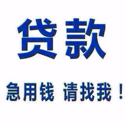  南通开发区小额贷款,无前期费用,急用钱当天放款