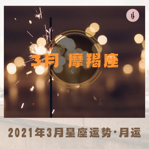 2021年3月星座运势摩羯座月运