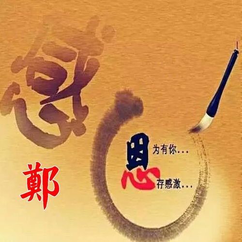  姓氏微信头像感恩有你心存感激,喜欢请带走