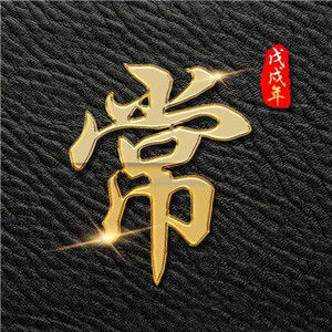  好看的姓氏头像,创意风格各式各样百家姓微信头像图片