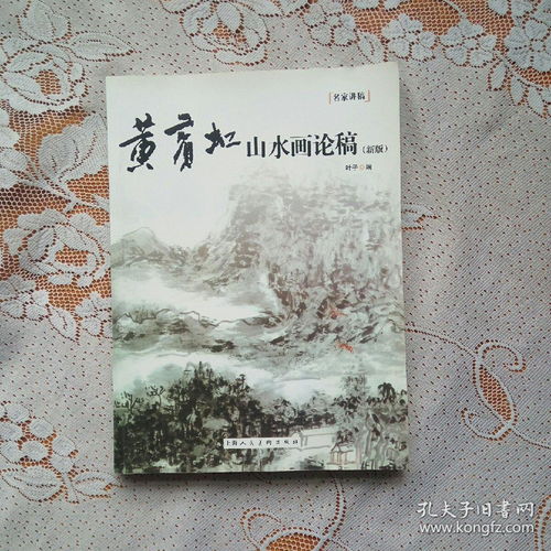  黄宾虹山水画论稿新版