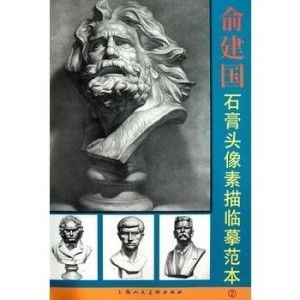  俞建国石膏头像素描临摹范本2