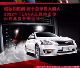  teana天籁全擎祝贺北京申奥成功_福州中升福瑞新闻资讯-汽车之家