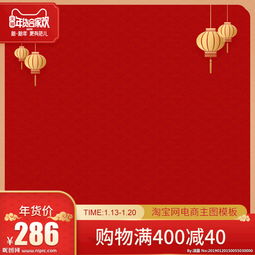  淘宝天猫年货节中国风主图模板图片