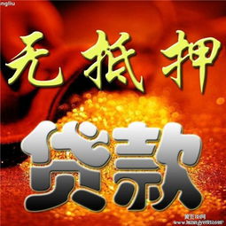  鞍山贷款鞍山无抵押信用贷款