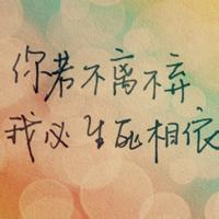  qq带字头像哲理有哲理意义的qq头像