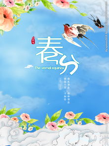  春分海报图片