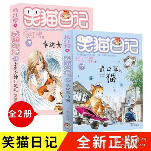  戴口罩的猫幸运女神的宠儿笑猫日记2627杨红樱系列三四五六年级课外书畅销书儿童故事书儿童文学912岁小学生课外阅读必读书籍
