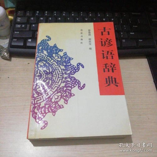  古谚语辞典