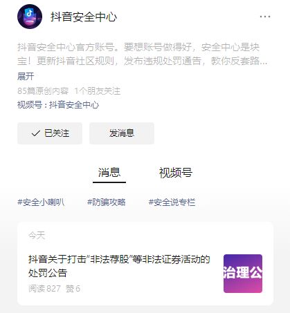  抖音长期坚决打击包括非法荐股在内的各类非法证券活动
